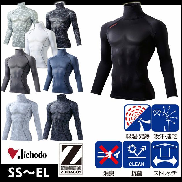 SS～EL 自重堂 秋冬インナー Z-DRAGON タートルネックロングスリーブ 78114