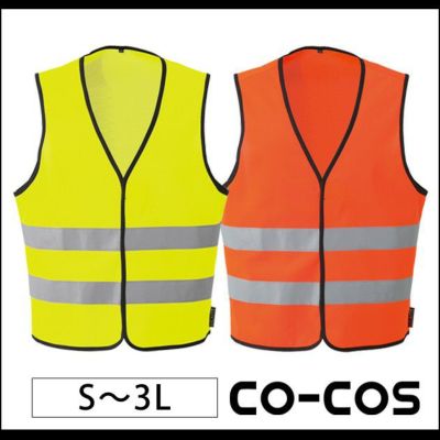 S～LL CO-COS コーコス 安全ベスト 高視認性安全ベスト CS-2409