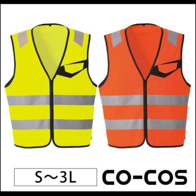 S～LL CO-COS コーコス 安全ベスト 高視認性安全ベスト（ファスナー） CS-2419