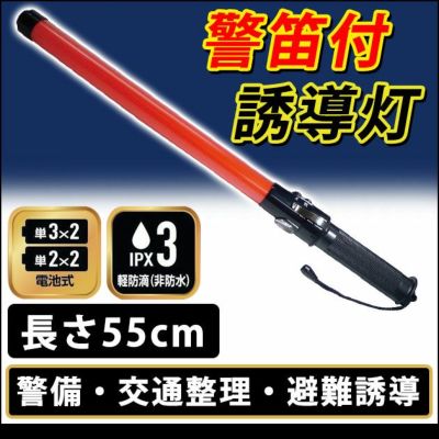 安全保安用品 誘導灯 笛音付き(55cm) D-551RA