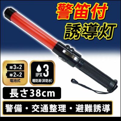 安全保安用品 誘導灯 笛音付き(38cm) D-381RA