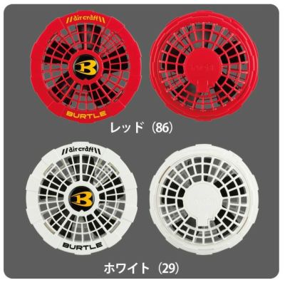 BURTLE バートル 作業着 空調作業服 エアークラフト ファンユニット（限定カラー） AC151