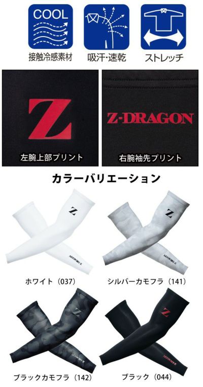 自重堂 春夏インナー Z-DRAGON アームカバー 75129
