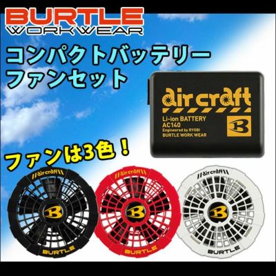 BURTLE バートル エアークラフト 作業着 空調作業服 コンパクトバッテリーAC140＆ファンAC150・AC151セット
