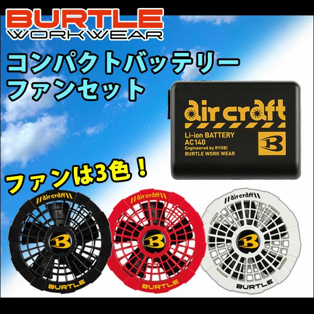 BURTLE|バートル|ファン付き空調作業服|エアークラフト|コンパクトバッテリーAC140＆ファンAC150・AC151セット