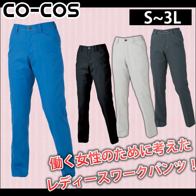 S～3L CO-COS コーコス 作業着 春夏作業服 消臭・ストレッチレディーススラックス（後ろシャーリング） A-2074