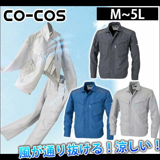 M～LL CO-COS コーコス 作業着 春夏作業服 長袖ブルゾン 512