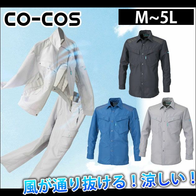 M～3L CO-COS コーコス 作業着 春夏作業服 長袖シャツ 518