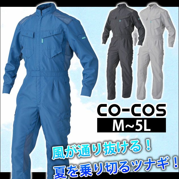 4L～5L CO-COS コーコス 作業着 春夏作業服 ツナギ 514