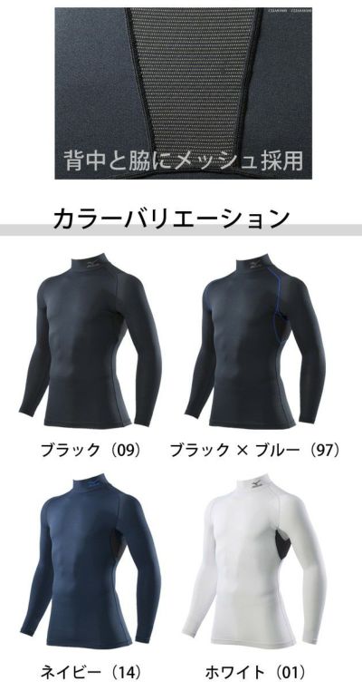 ミズノ 春夏インナー コンプレッションハイネックシャツ（長袖） C2JJ8183