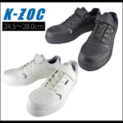 K-ZOC ケイゾック 安全靴 セーフティスニーカー（ゴム＆マジック） KZS-1800