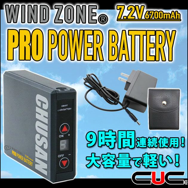 中国産業 作業着 空調作業服 WIND ZONE（ウィンドゾーン）プロ用リチウムイオンバッテリー 9924