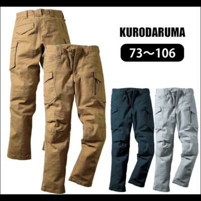 73～106 クロダルマ 作業着 秋冬作業服 ストレッチオックスワークパンツ（マルチ9ポケット付） DG105