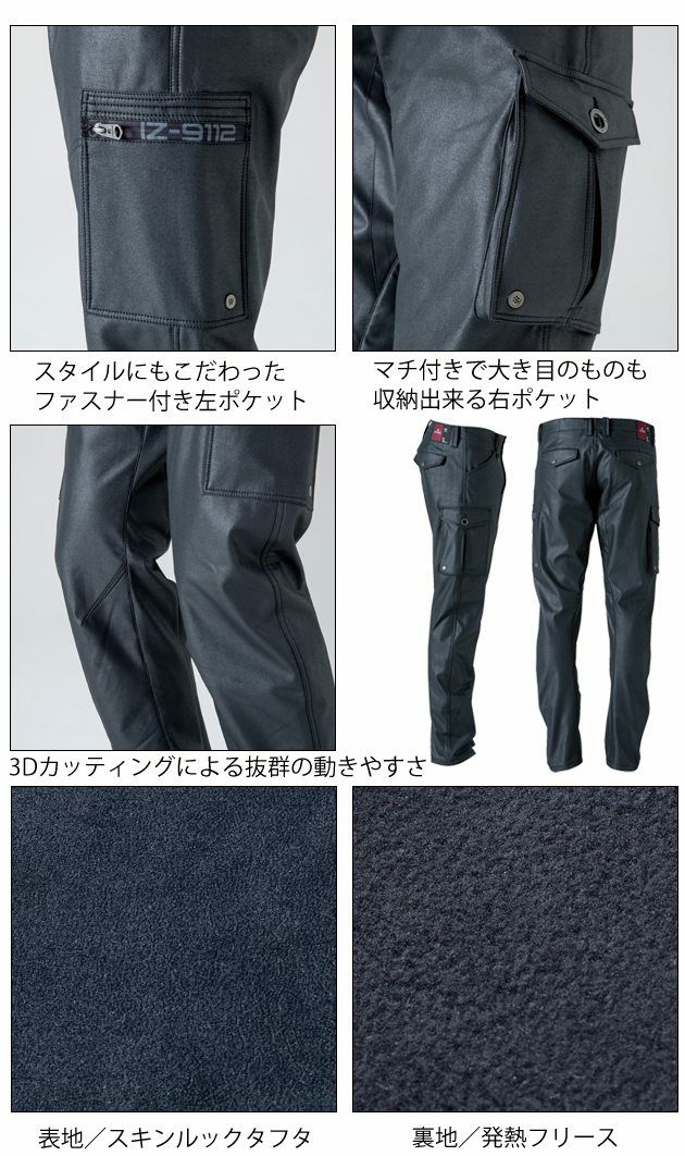 アイズフロンティア 作業着 秋冬作業服 発熱防風カーゴパンツ 9112