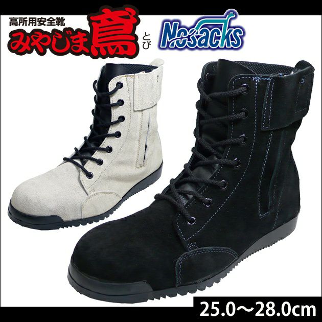 Nosacks|ノサックス|安全靴|みやじま鳶 N4500 N4510 |｜ワークストリート
