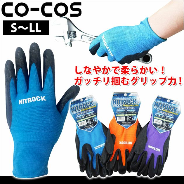 CO-COS コーコス 手袋 ニトロックFOAMプレミアム N-3556