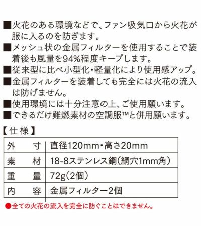 XEBEC ジーベック 作業着 空調服 空調服 火花ガード用金属フィルター FMT500S