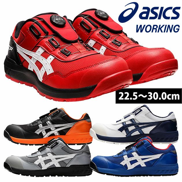 asics アシックス 安全靴 ウィンジョブCP209 Boa 1271A029