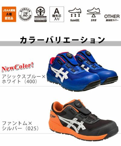 asics アシックス 安全靴 ウィンジョブCP209 Boa 1271A029