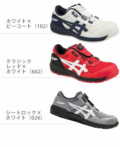 asics アシックス 安全靴 ウィンジョブCP209 Boa 1271A029