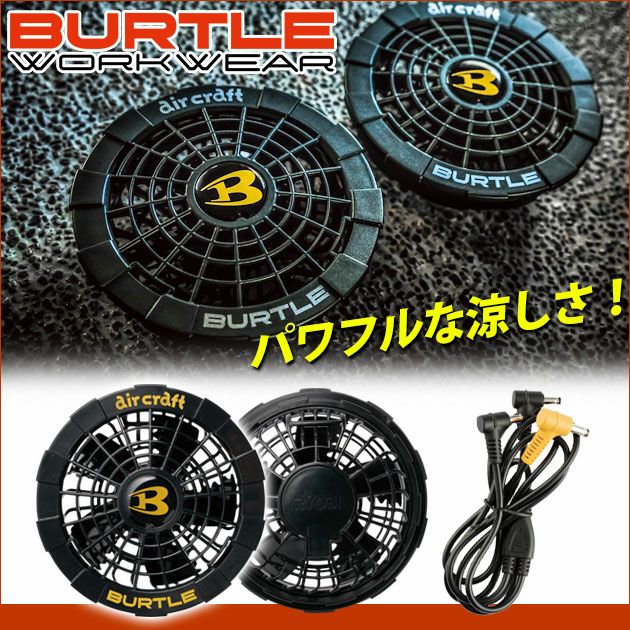 BURTLE バートル 作業着 空調作業服 エアークラフト ファンユニット AC220