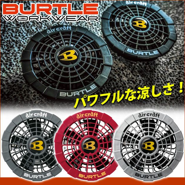 BURTLE バートル 作業着 空調作業服 エアークラフト ファンユニット AC221