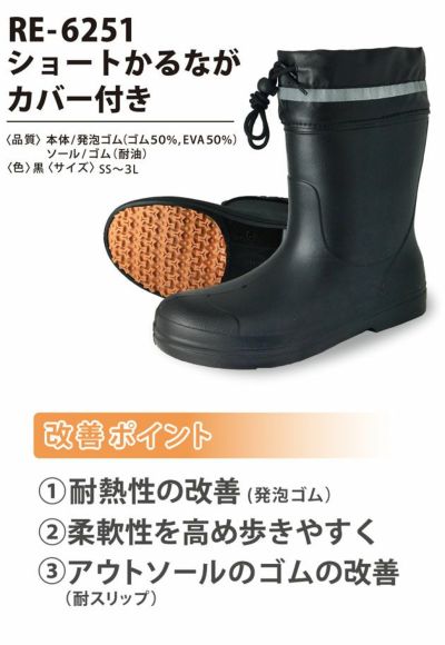 富士手袋工業 長靴 ショートかるなが　カバー付き RE-6251
