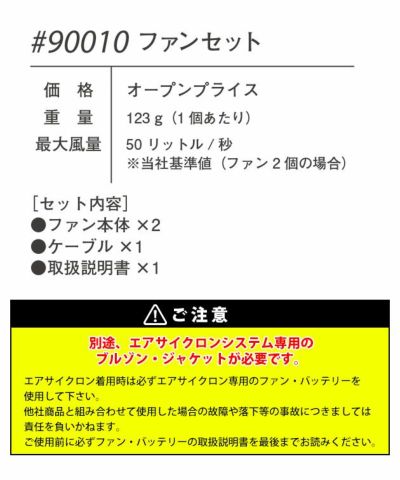 アイズフロンティア 作業着 空調作業服 エアーサイクロンシステム ファンセット 90010