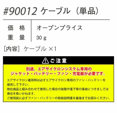 アイズフロンティア 作業着 空調作業服 エアーサイクロンシステム ケーブル（単品） 90012