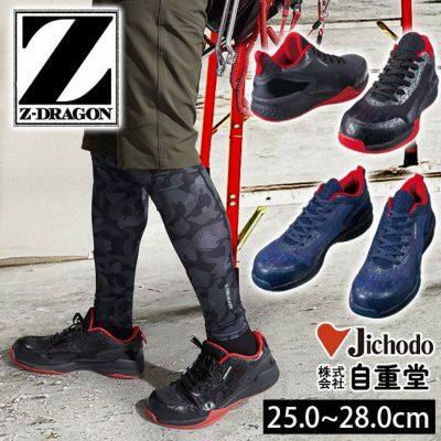 自重堂 安全靴 Z-DRAGON セーフティーシューズ Ｓ3191 |｜ワーク 
