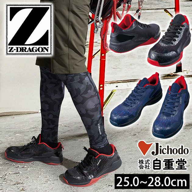 自重堂 安全靴 Z-DRAGON セーフティーシューズ Ｓ3191 |｜ワークストリート