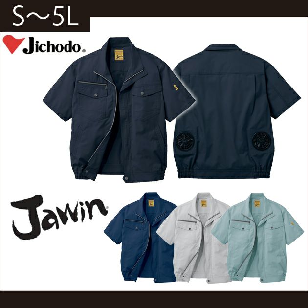 S～3L 自重堂 作業着 春夏作業服 空調服 Jawin 空調服半袖ブルゾン 54010