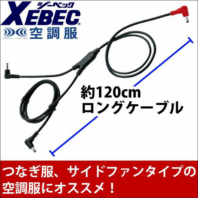 XEBEC（ジーベック） 作業着 春夏作業服 空調服 ロングケーブル CBB500