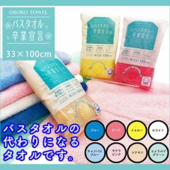 OBORO TOWEL タオル バスタオル卒業宣言 33×100cm