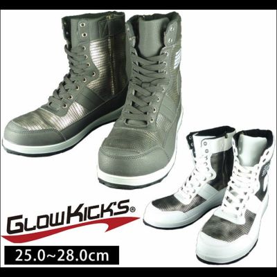 グローキックス 安全靴 セーフティロング GKS-10