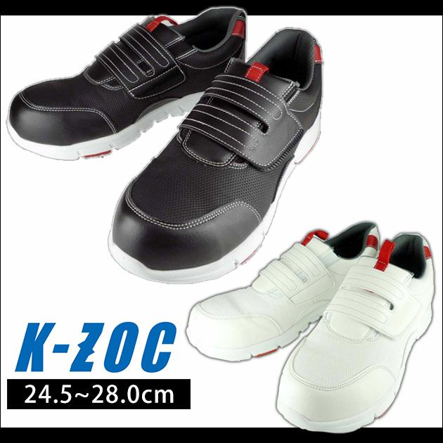 K-ZOC ケイゾック 安全靴 セーフティ（マジック＆スリッポン） KZS-2200
