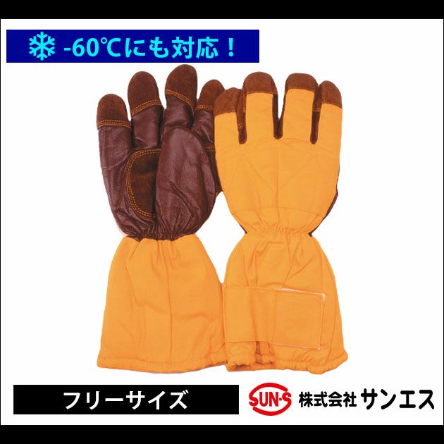サンエス 防寒手袋 冷凍庫用防寒手袋 MB-128