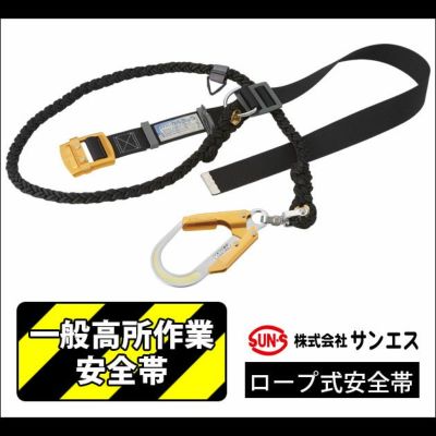 サンエス 作業着 通年作業服 ロープ式安全帯THE BLACK(一般高所作業用安全帯) GOLD-1ロープ式