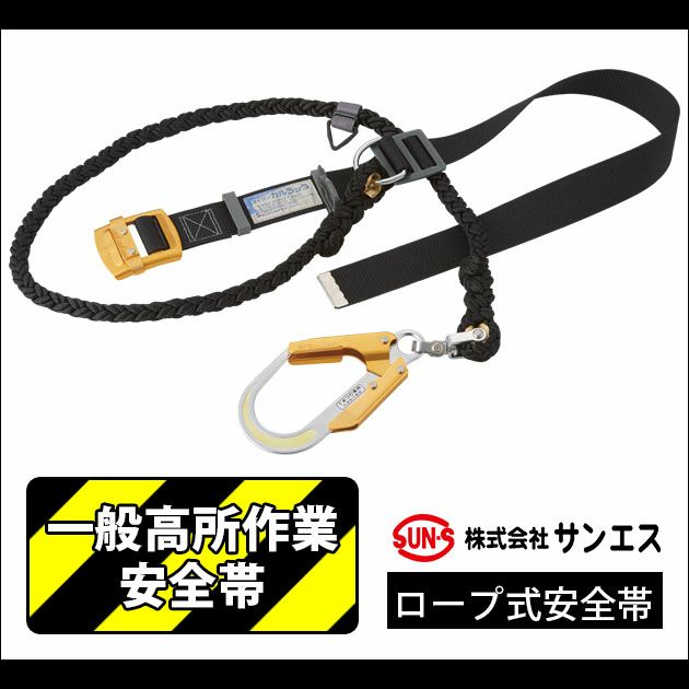サンエス 作業着 通年作業服 ロープ式安全帯THE BLACK(一般高所作業用安全帯) GOLD-1ロープ式