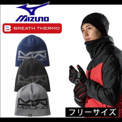 ミズノ 作業着 秋冬作業服 ブレスサーモニットキャップ F2JW8580