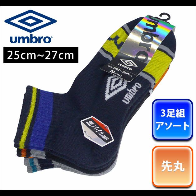 umbro アンブロ 靴下 ミドルボーダー先丸ソックス3足組 681-342