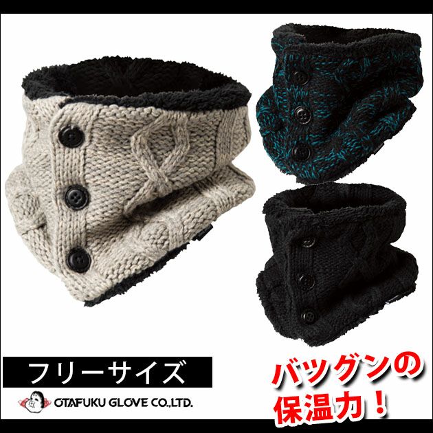 おたふく 秋冬インナー 防風ネックウォーマーニット BT-25 BT-26 BT-27