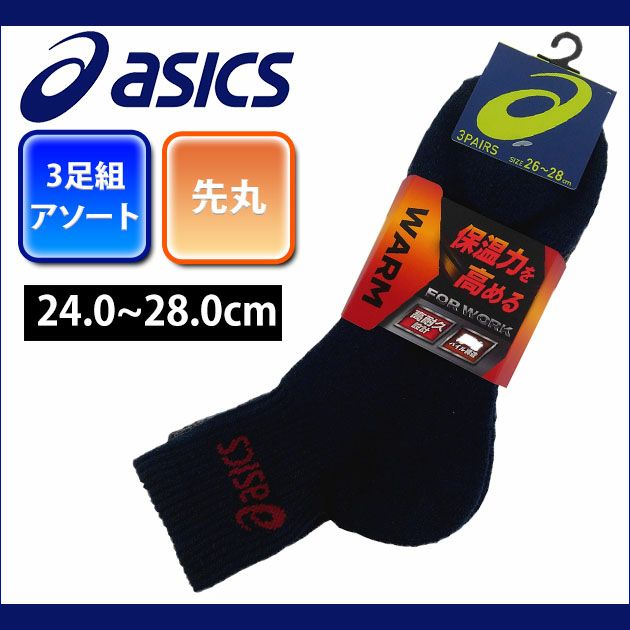 asics アシックス 靴下 アシックスワーク WARM無地フートパイルカラー3足組 I481-256H