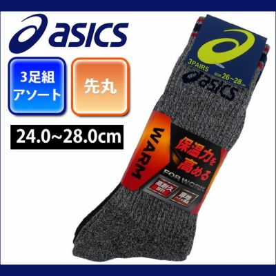 asics アシックス 靴下 アシックスワーク WARM切替柄CSフートパイルカラー3足組 I686-368H