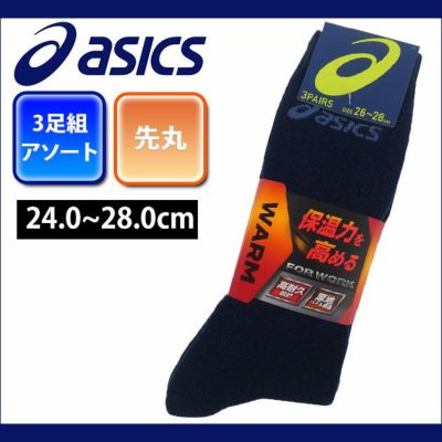 asics アシックス 靴下 アシックスワーク WARM無地CS総パイルカラー3足組 I686-369H