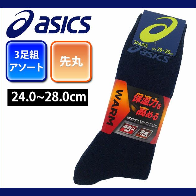 asics アシックス 靴下 アシックスワーク WARM無地CS総パイルカラー3足組 I686-369H