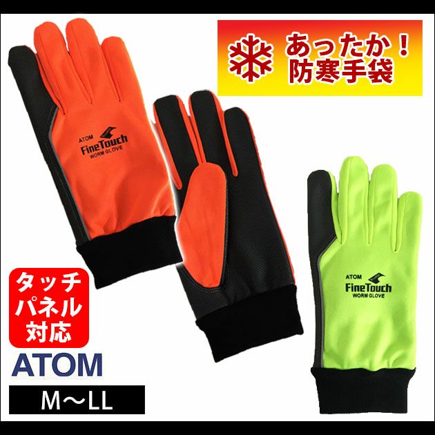 アトム 手袋 ファインタッチウォームグローブ 2097