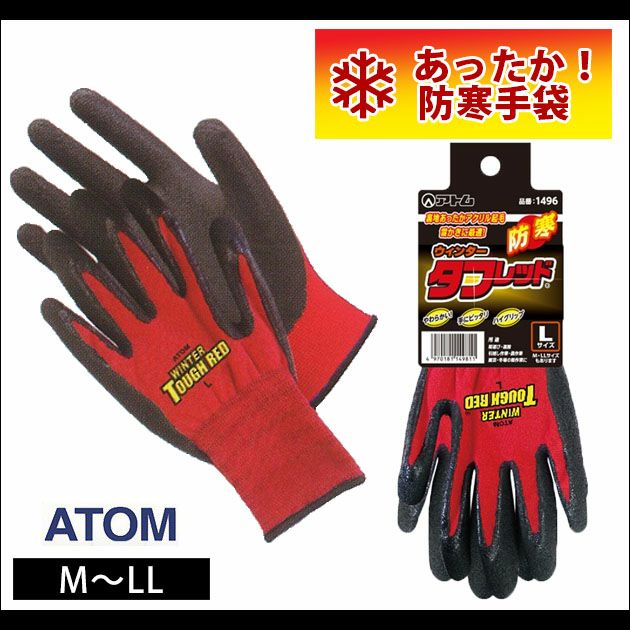 アトム 手袋 ウィンタータフレッド 1496
