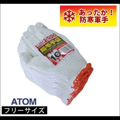アトム 手袋 起毛軍手10双組 291