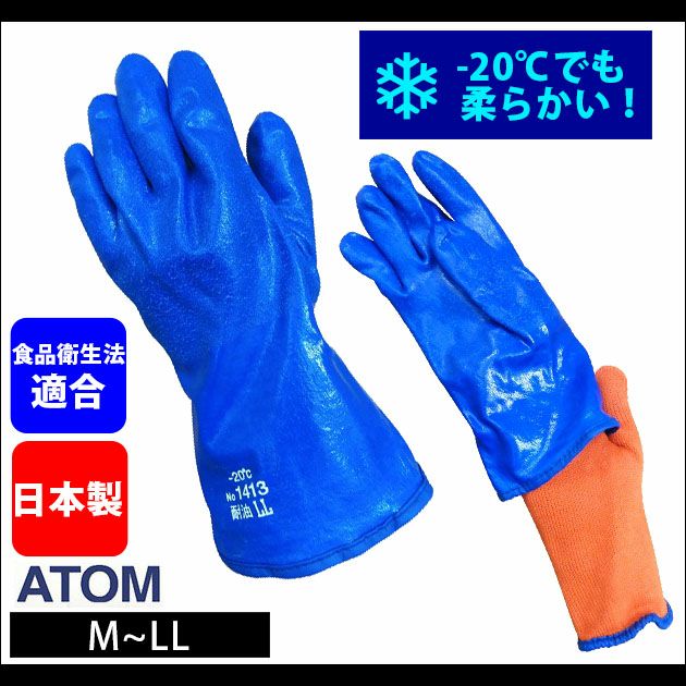 アトム 手袋 極寒ソフト着脱防寒 1413